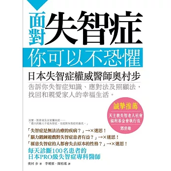 面對失智症，你可以不恐懼！