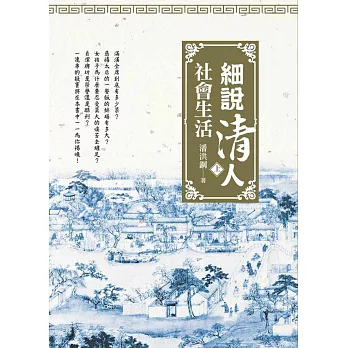 細說清人社會生活 (上冊)