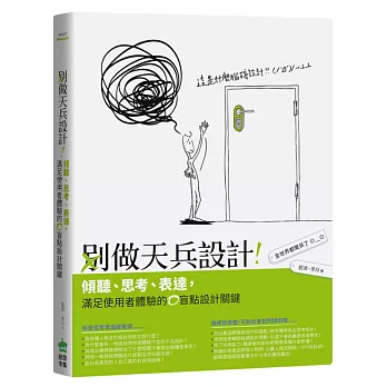 別做天兵設計！傾聽、思考、表達，滿足使用者體驗的0盲點設計關鍵