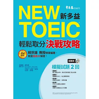 NEW TOEIC 模擬試題‧輕鬆取分決戰攻略 (試題本+詳解本+1MP3)