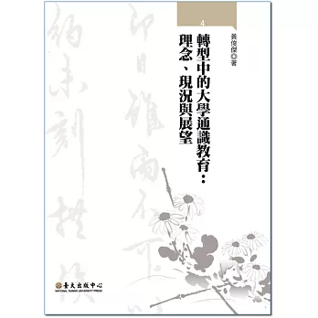 轉型中的大學通識教育：理念、現況與展望