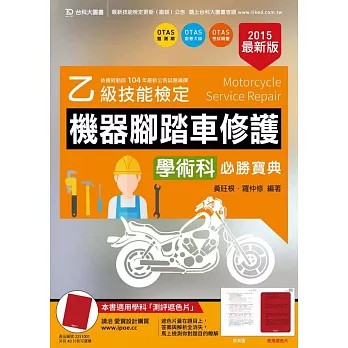 乙級機器腳踏車修護學術科必勝寶典-2015年最新版(附贈OTAS題測系統)