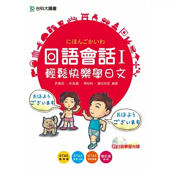 日語會話 I：輕鬆快樂學日文附日語學習光碟-增訂版(第三版)