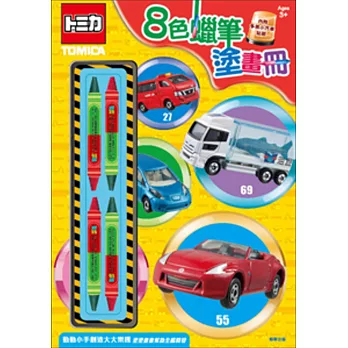 八色蠟筆塗畫冊 多美小汽車