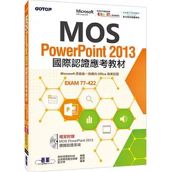 MOS PowerPoint 2013國際認證應考教材(官方授權教材/附贈模擬認證系統)