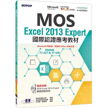 MOS Excel 2013 Expert國際認證應考教材(官方授權教材/附贈模擬認證系統)