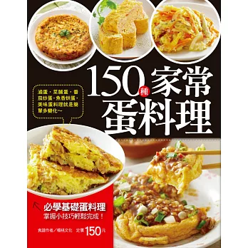 150種家常蛋料理