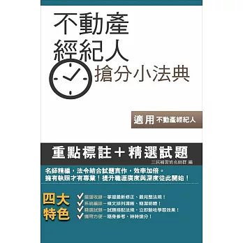 不動產經紀人搶分小法典(含重點標示+精選試題)(不動產經紀人考試適用)二版