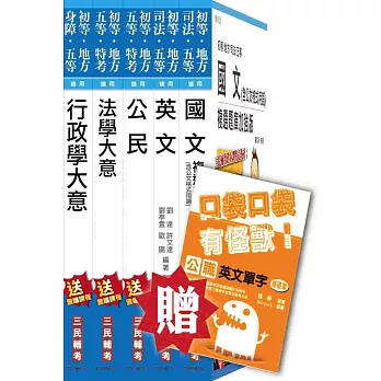 105年初等/地方五等[一般行政]套書(贈公職英文單字口袋書;附讀書計畫表)