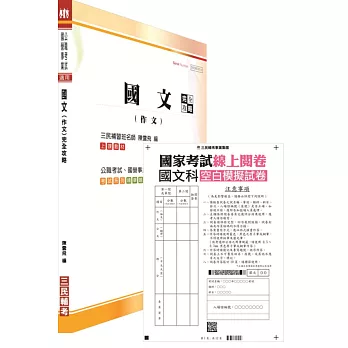 國考線上閱卷國文科空白作答紙(4份)(含國文(作文)完全攻略一書)