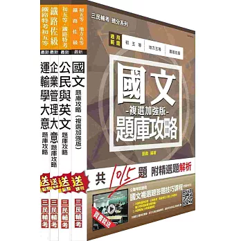 鐵路佐級[運輸營業]題庫攻略套書(附讀書計畫表)