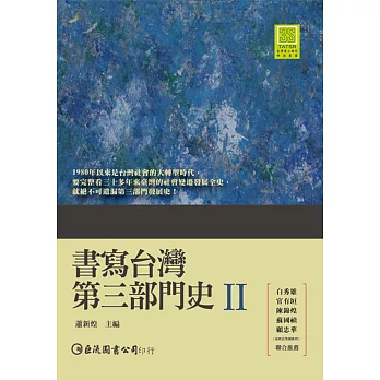 書寫台灣第三部門史II