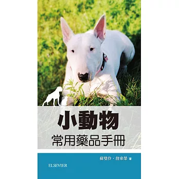 小動物常用藥品手冊