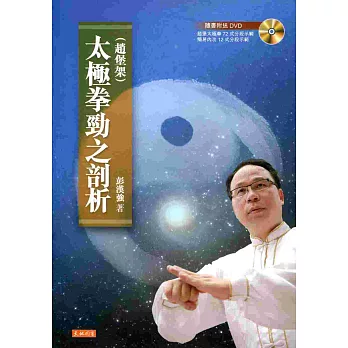太極拳勁之剖析(趙堡架)(附DVD)