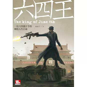 六四王：一位六四劊子手的輝煌人生自述