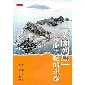 「尖閣列島」來龍去脈的迷惑