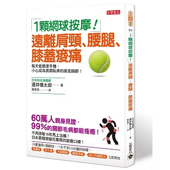 1顆網球按摩！：遠離肩頸、腰腿、膝蓋痠痛