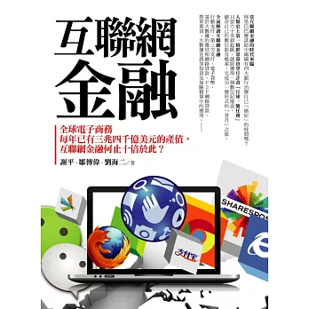 互聯網金融：全球電子商務每年已有三兆四千億美元的產值，互聯網金融何止十倍於此？