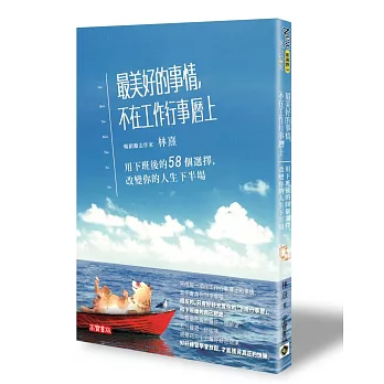 最美好的事情，不在工作行事曆上：用下班後的58個選擇，改變你的人生下半場