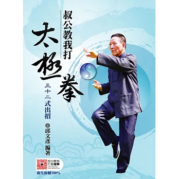 叔公教我打太極拳:三十二式出招