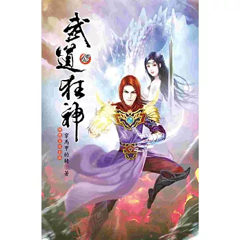 武道狂神13沙場菜鳥