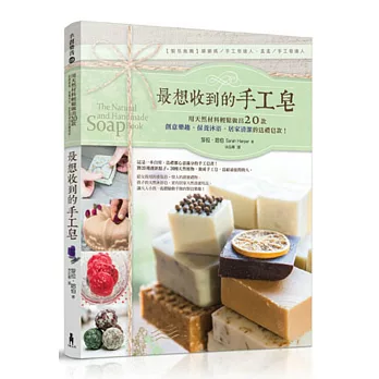 最想收到的手工皂:用天然材料輕鬆做出20款創意樂趣、保養沐浴、居家清潔的送禮皂款!