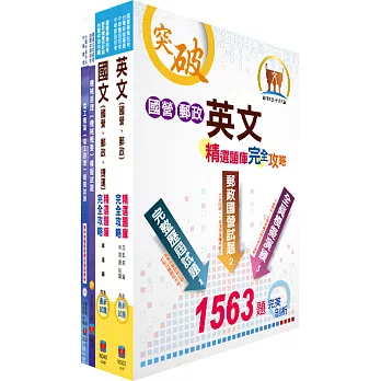 中油公司招考（鑽井、採油、探勘類）模擬試題套書（贈題庫網帳號、雲端課程）