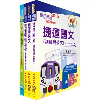 104年桃園捷運招考(技術員-土木類)套書(贈題庫網帳號、雲端課程)