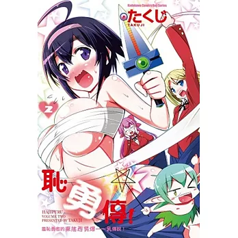 恥勇傳！ (2)（完）