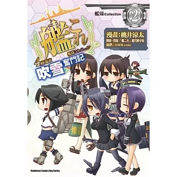 艦隊Collection 4格漫畫 吹雪奮鬥記 02