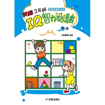 2年級IQ智力測驗[新編](下冊)