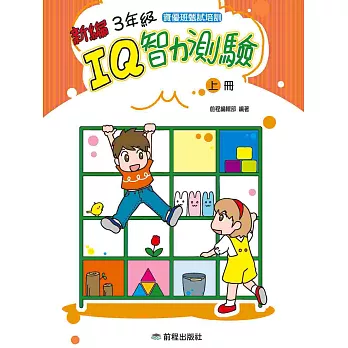 3年級IQ智力測驗[新編](上冊)