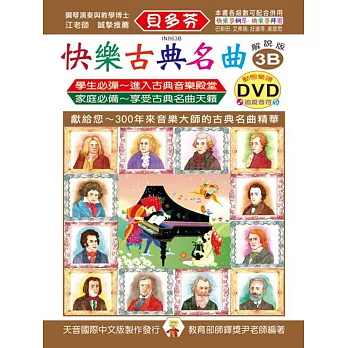 快樂古典名曲-解說版3B+動態樂譜DVD