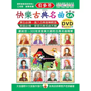 快樂古典名曲-解說版4A+動態樂譜DVD