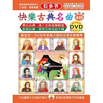 快樂古典名曲-解說版4B+動態樂譜DVD