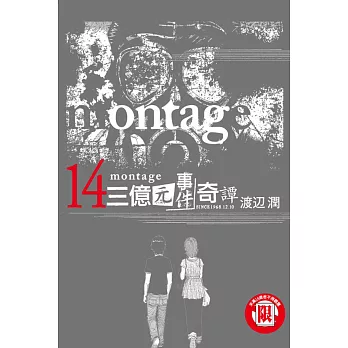 montage 三億元事件奇譚 14