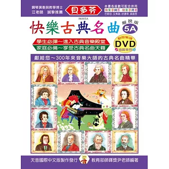 快樂古典名曲-解說版5A+動態樂譜DVD