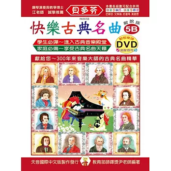 快樂古典名曲-解說版5B+動態樂譜DVD