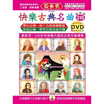 快樂古典名曲-解說版2B+動態樂譜DVD