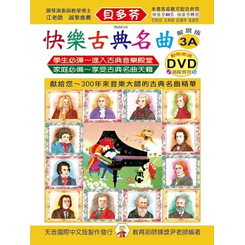 快樂古典名曲-解說版3A+動態樂譜DVD