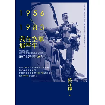 我在空軍那些年（1956-1983）