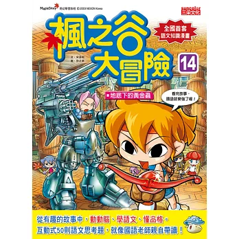 楓之谷大冒險14:地底下的黃金蟲