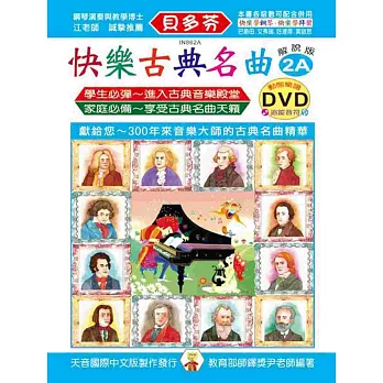 快樂古典名曲-解說版2A+動態樂譜DVD