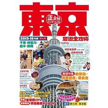 東京旅遊全攻略2015-16年版