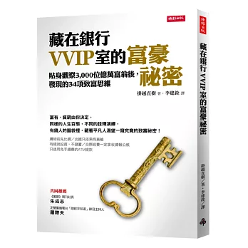 藏在銀行VVIP室的富豪祕密：貼身觀察3,000位富豪後，發現的34項致富思維