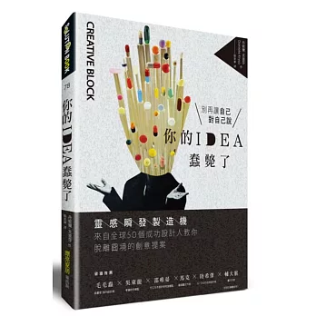 你的IDEA蠢斃了！：靈感瞬發製造機，來自全球50個成功設計人教你脫離囧境的創意提案