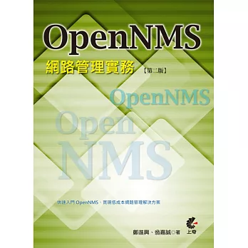OpenNMS 網路管理實務(二版)