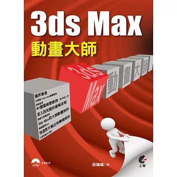 3ds Max 動畫大師(二版)