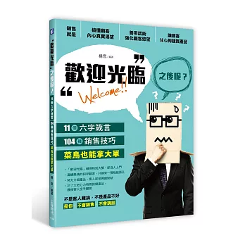 「歡迎光臨」之後呢？：11個六字箴言，104種銷售技巧，菜鳥也能拿大單