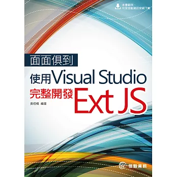 面面俱到：使用Visual Studio完整開發Ext JS